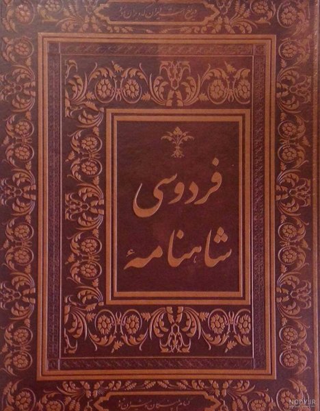 عکس فردوسی و شاهنامه