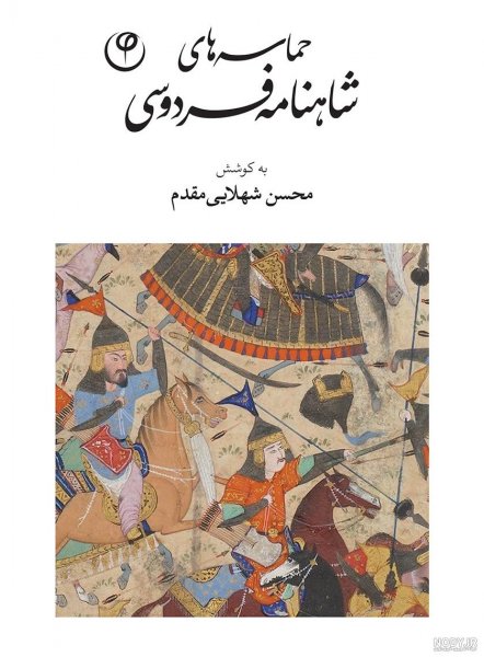  عکس فردوسی و شاهنامه
