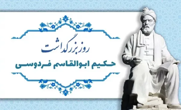 عکس بزرگداشت ابوالقاسم فردوسی استوری