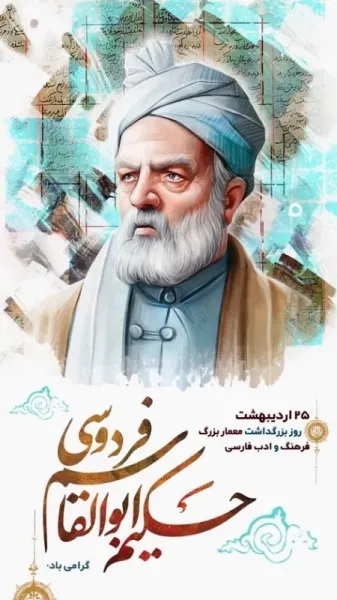  عکس بزرگداشت ابوالقاسم فردوسی استوری