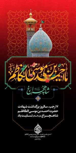  عکس بزرگداشت حضرت شاهچراغ استوری