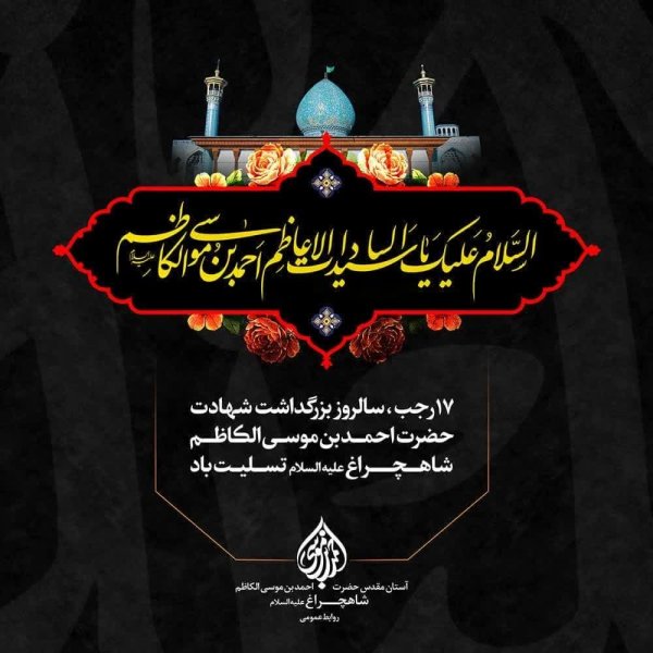  عکس بزرگداشت حضرت شاهچراغ استوری