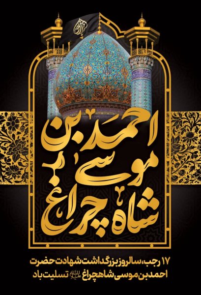  عکس بزرگداشت حضرت شاهچراغ استوری