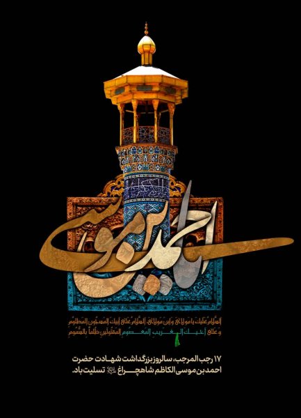  عکس بزرگداشت حضرت شاهچراغ استوری