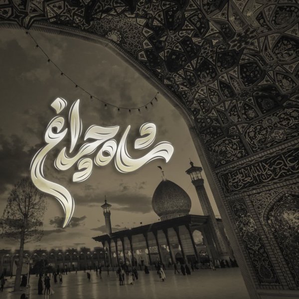  عکس بزرگداشت حضرت شاهچراغ استوری