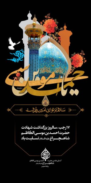  عکس بزرگداشت حضرت شاهچراغ استوری