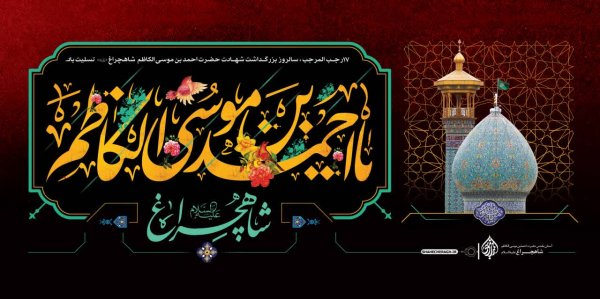  عکس بزرگداشت حضرت شاهچراغ استوری