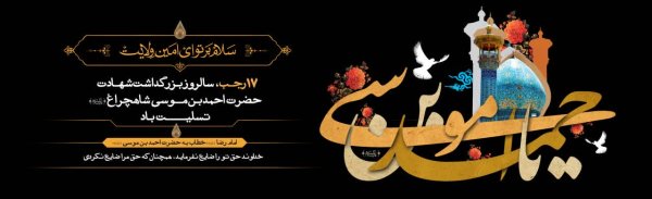  عکس بزرگداشت حضرت شاهچراغ استوری