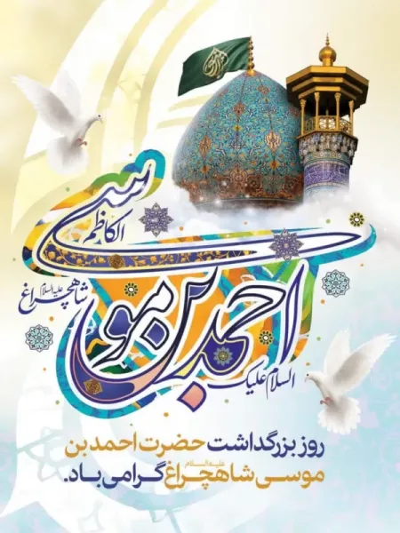 عکس تبریک بزرگداشت حضرت شاهچراغ پروفایل