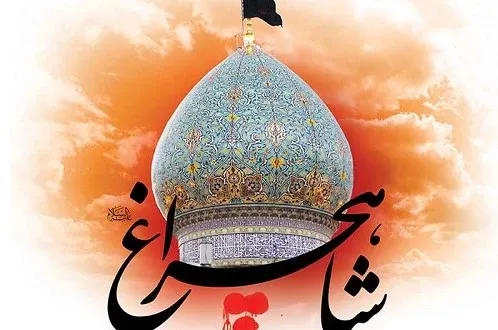  عکس تبریک بزرگداشت حضرت شاهچراغ پروفایل