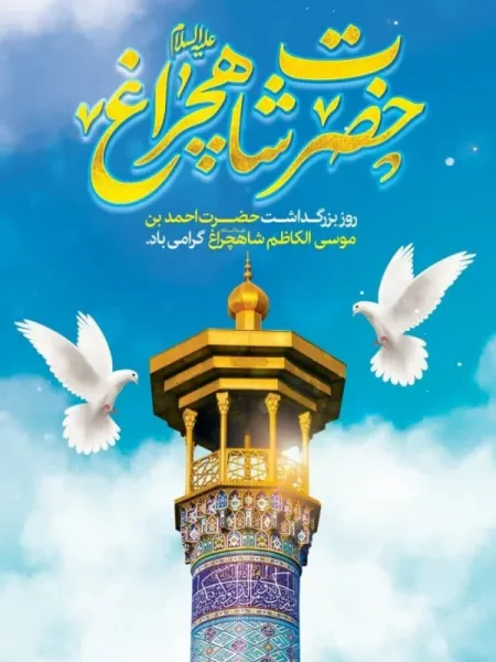 عکس تبریک بزرگداشت حضرت شاهچراغ پروفایل