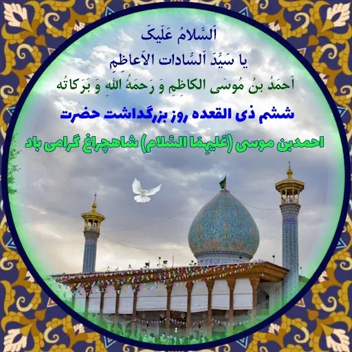  عکس تبریک بزرگداشت حضرت شاهچراغ پروفایل