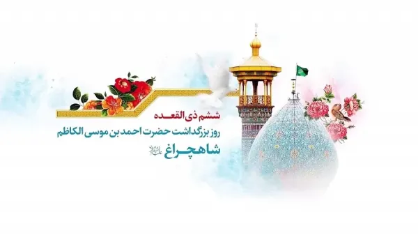  عکس تبریک بزرگداشت حضرت شاهچراغ پروفایل