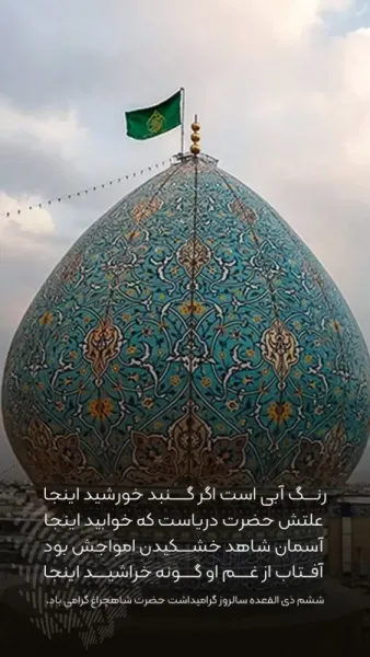  عکس تبریک بزرگداشت حضرت شاهچراغ پروفایل