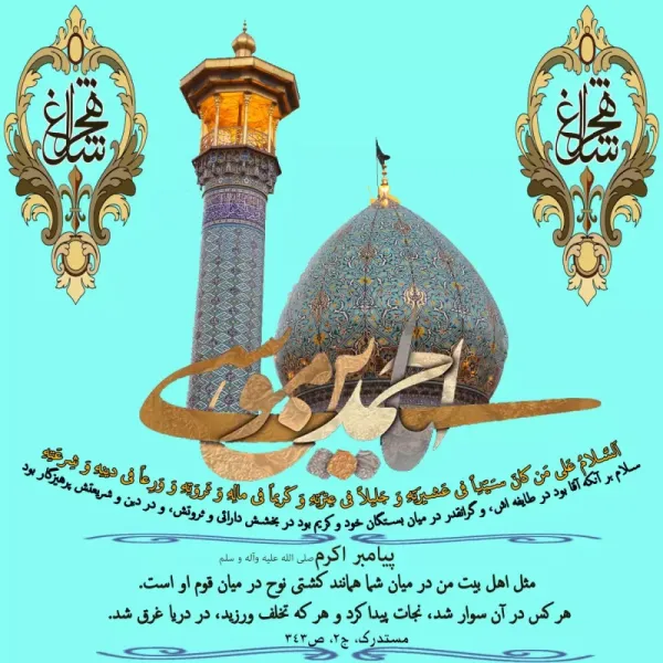 عکس تبریک بزرگداشت حضرت شاهچراغ پروفایل