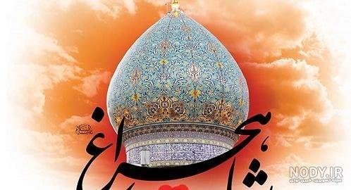  عکس نوشته شهادت شاهچراغ