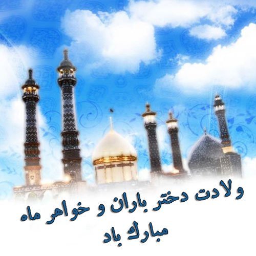  عکس تبریک ولادت حضرت معصومه (س)