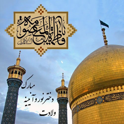  عکس تبریک ولادت حضرت معصومه (س)