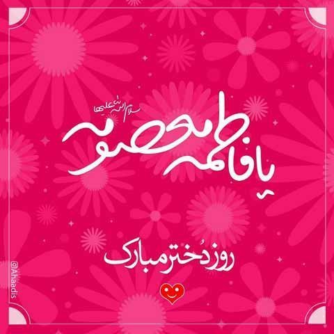  عکس تبریک روز دخترو تولد حضرت معصومه