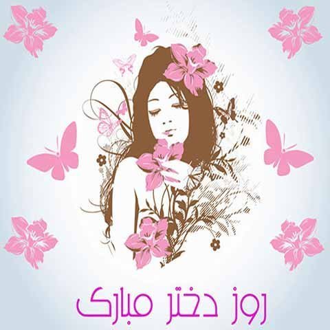  عکس تبریک روز دخترو تولد حضرت معصومه