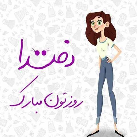  عکس تبریک روز دخترو تولد حضرت معصومه