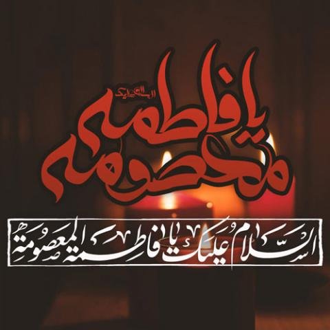  عکس پروفایل حضرت معصومه