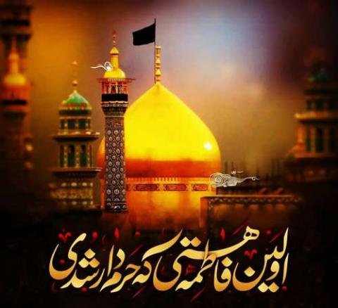  عکس پروفایل حضرت معصومه