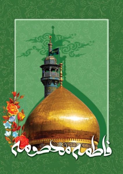  عکس پروفایل حضرت معصومه