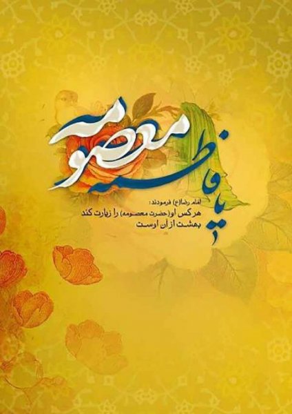  عکس پروفایل حضرت معصومه