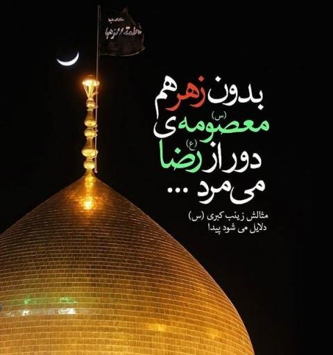  عکس پروفایل حضرت معصومه