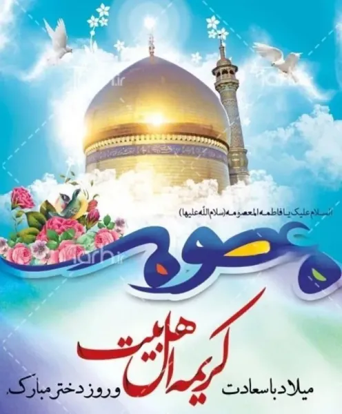 عکس ولادت حضرت معصومه برای استوری