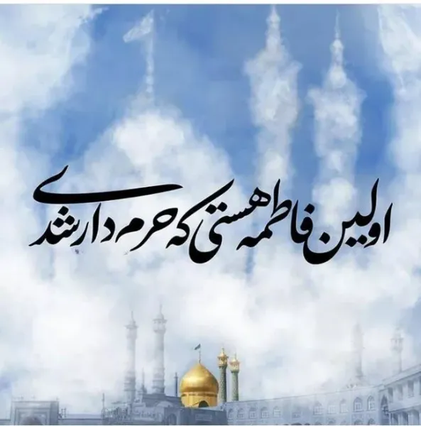  عکس ولادت حضرت معصومه برای استوری