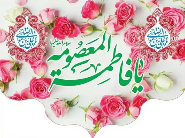  عکس ولادت حضرت معصومه برای استوری