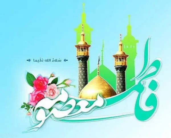  عکس ولادت حضرت معصومه برای استوری