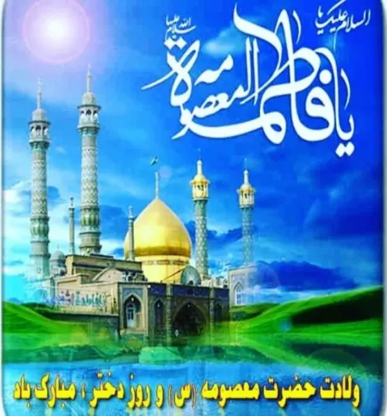  عکس ولادت حضرت معصومه برای استوری