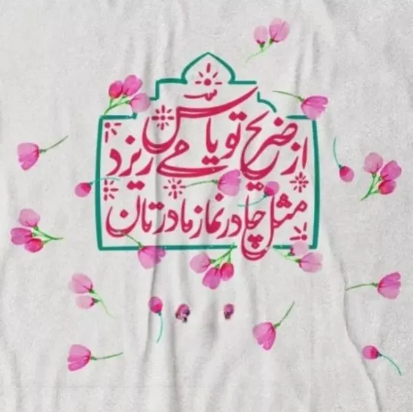  عکس ولادت حضرت معصومه برای استوری