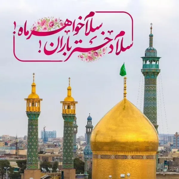  عکس ولادت حضرت معصومه برای استوری