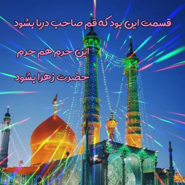  عکس ولادت حضرت معصومه برای استوری