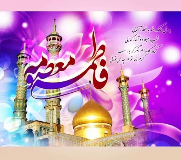  عکس ولادت حضرت معصومه برای استوری