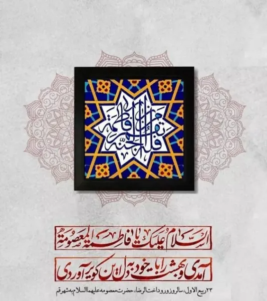  عکس ولادت حضرت معصومه برای استوری