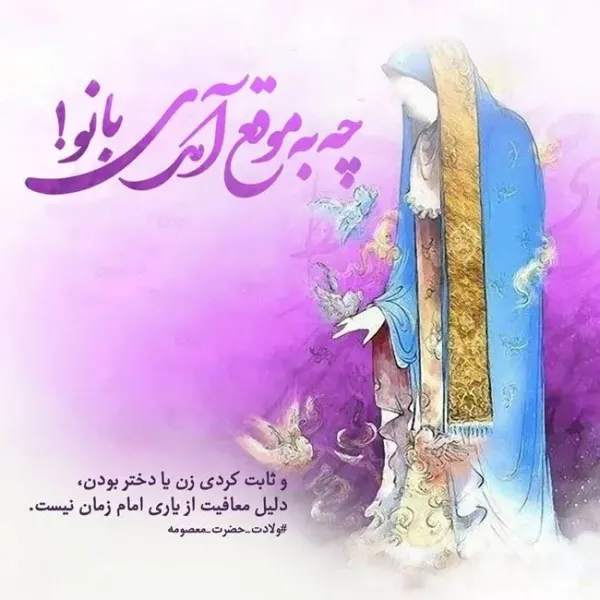  عکس ولادت حضرت معصومه برای استوری