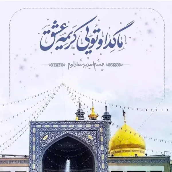  عکس ولادت حضرت معصومه برای استوری