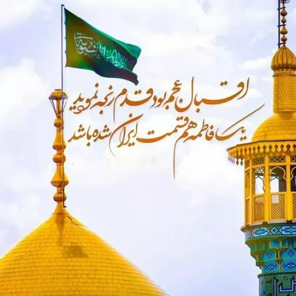  عکس ولادت حضرت معصومه برای استوری