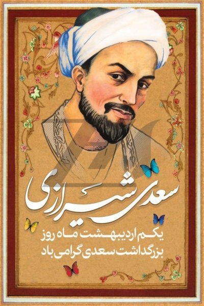 عکس تبریک روز بزرگداشت سعدی پروفایل