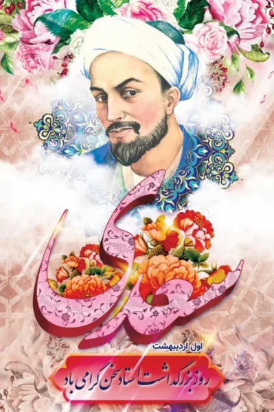  عکس تبریک روز بزرگداشت سعدی پروفایل