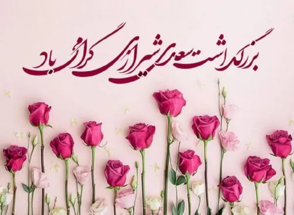  عکس تبریک روز بزرگداشت سعدی پروفایل