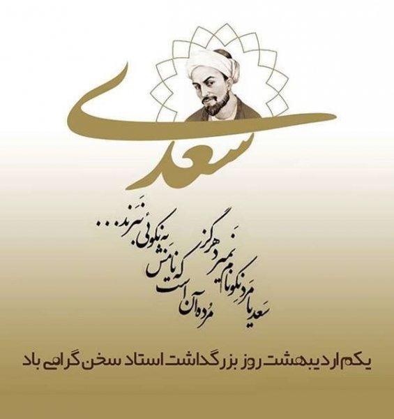  عکس تبریک روز بزرگداشت سعدی پروفایل