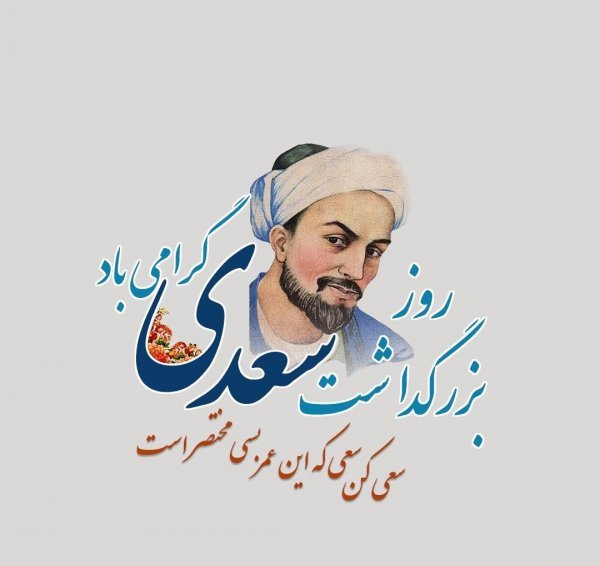  عکس تبریک روز بزرگداشت سعدی پروفایل