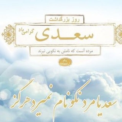  عکس تبریک روز بزرگداشت سعدی پروفایل
