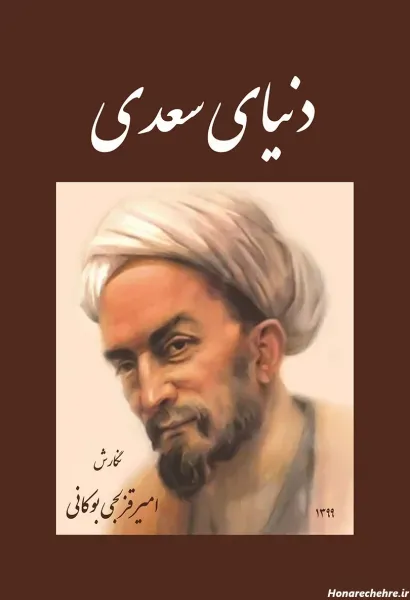  عکس سعدی نقاشی